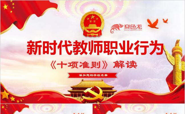 新时代教师职业行为十项准则学习解读PPT模板缩略图