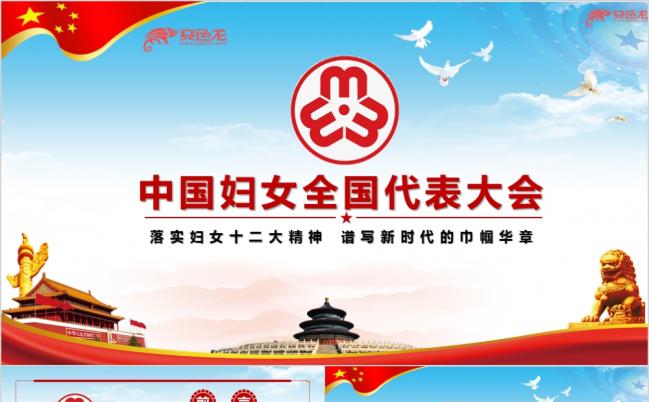 简约中国妇女全国代表大会PPT模板缩略图