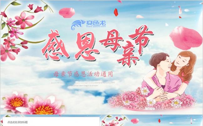温馨亲情母爱感恩母亲妈妈祝寿生日母亲节ppt模板