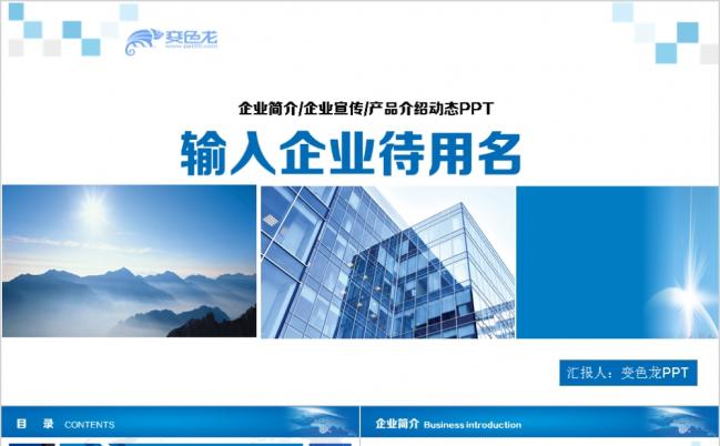 (精品推荐）大气蓝色企业介绍ppt模板缩略图