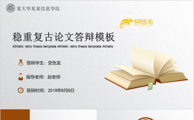 稳重复古经典论文答辩开题报告通用PPT动态模板缩略图