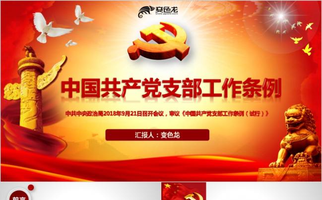 中国共产党支部工作条例PPT课件缩略图
