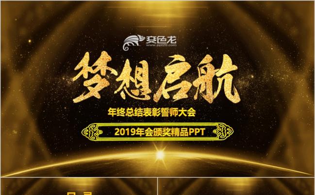 黑金色2019梦想起航企业年会启动仪式颁奖典礼工作计划PPT模板缩略图