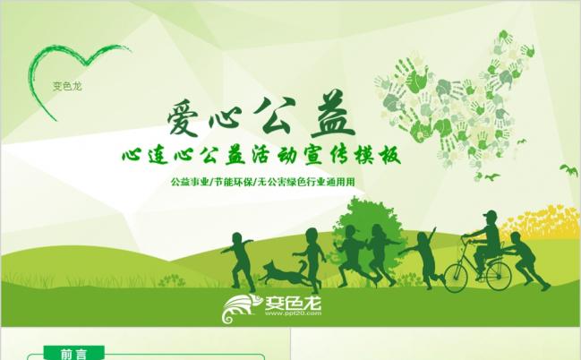 2019工作计划绿色爱心公益慈善能源环保绿色行业通用PPT模板缩略图