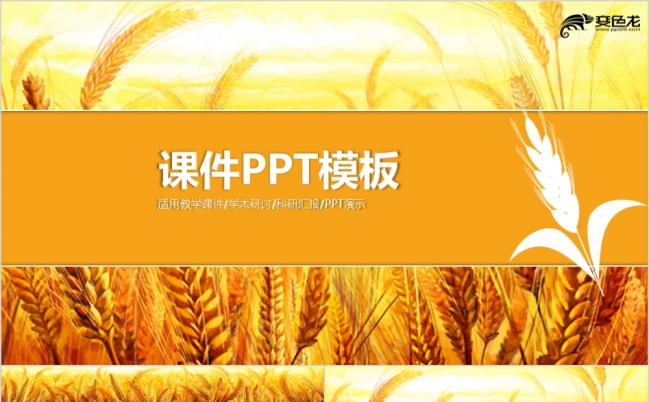 农业生产教学课件ppt模板缩略图