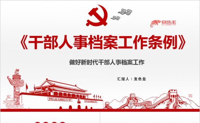 干部人事档案工作条例工作汇报PPT模板缩略图