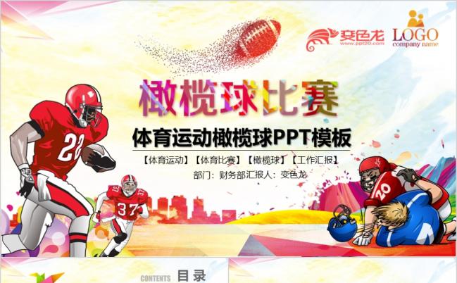 橄榄球动态PPT模板缩略图