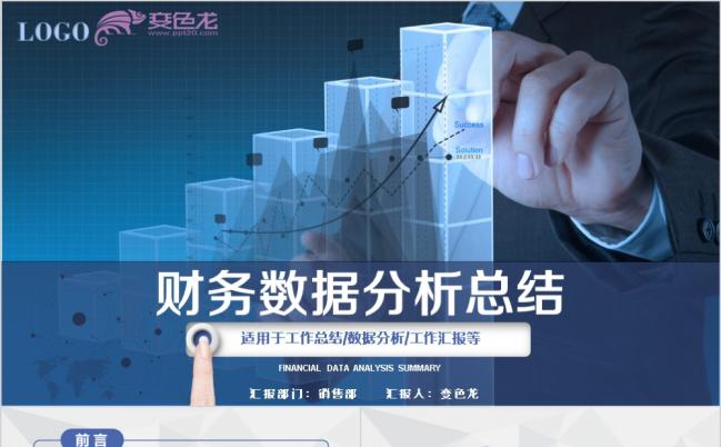 蓝色简约财务报告数据分析PPT模板缩略图