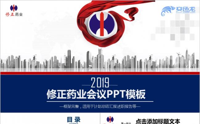2019修正药业集团动态PPT模板缩略图