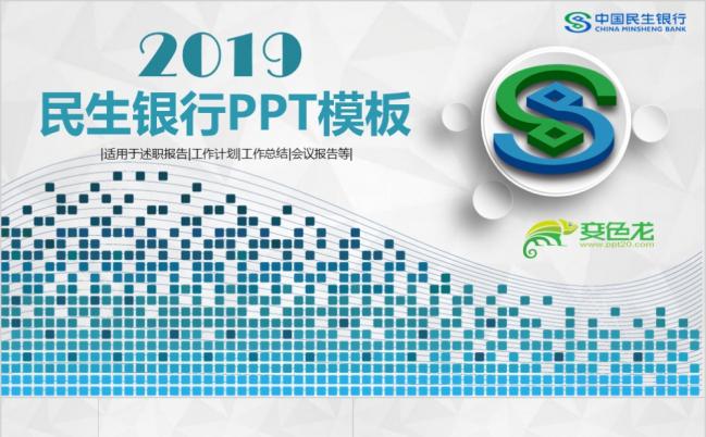 2019蓝色大气中国民生银行工作总结PPT模板缩略图