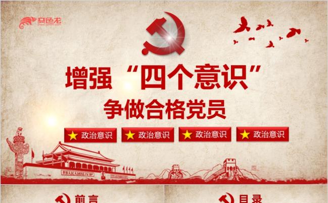 大气增强四个意识两学一做两会ppt模板缩略图