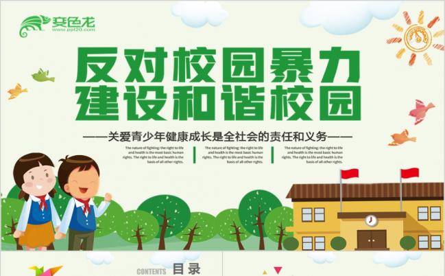 2019和谐校园反对校园欺凌PPT模板缩略图