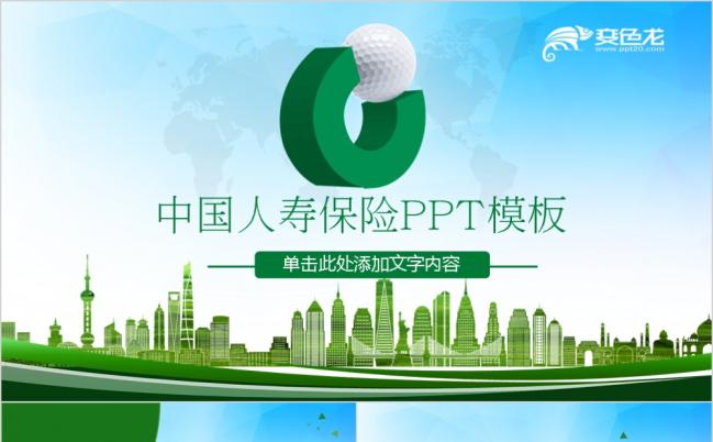 中国人寿保险品牌宣传工作汇报PPT模板缩略图