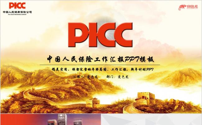 中国人保中国人民保险公司工作专用PPT模板缩略图