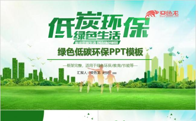 绿色低碳环保公益工作总结PPT模板缩略图