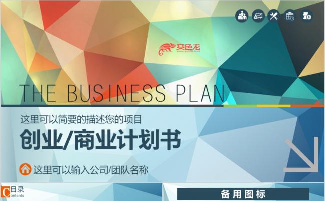 蓝色创意创业商业计划书公司简介动态PPT模板缩略图