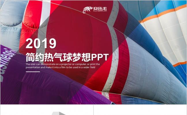 2019梦想升空主题商务企业通用PPT模板缩略图