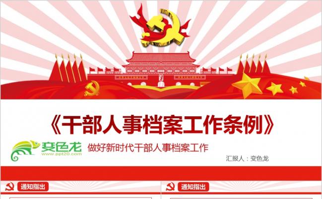 红色大气干部人事档案工作条例党政培训课件PPT模版缩略图