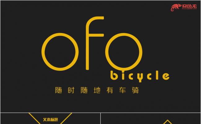 OFO小黄车智慧出行PPT模板缩略图