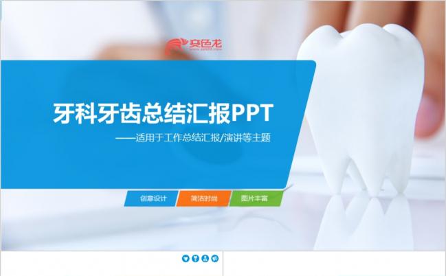 牙医牙科工作总结汇报PPT模板缩略图