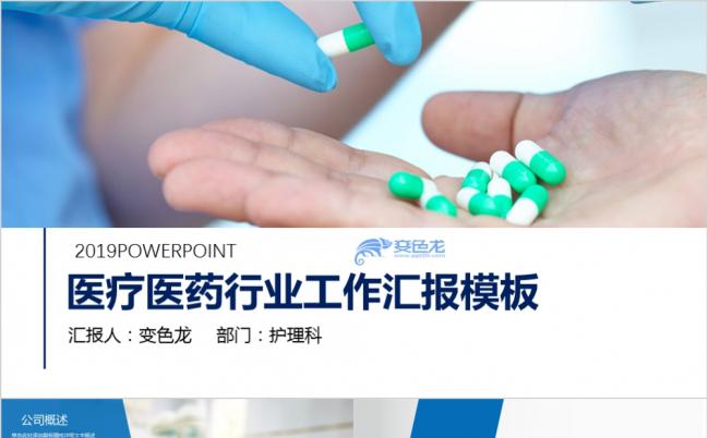 蓝色医药公司药品医疗卫生PPT动态模板缩略图