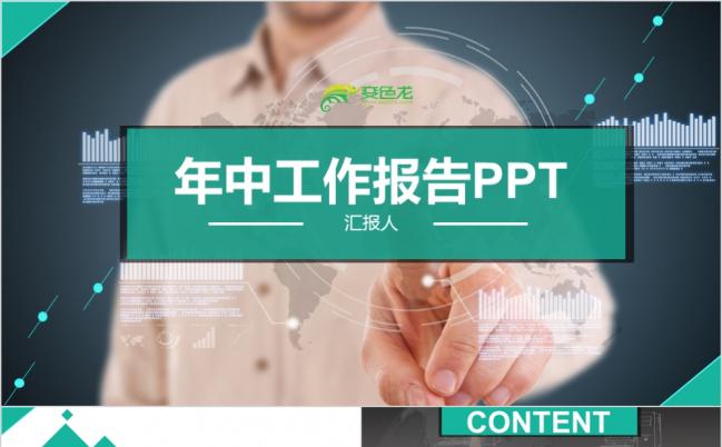 绿色扁平化实用年中工作总结汇报PPT模板缩略图