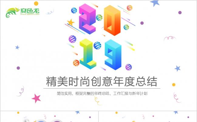 2019缤纷时尚年终工作总结通用ppt动态模板缩略图