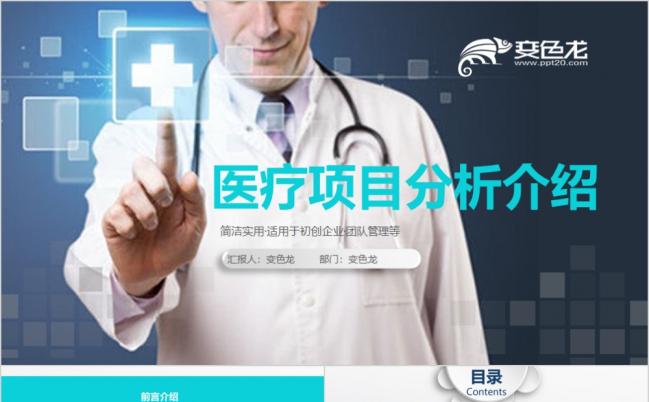 2019医学医疗项目规划医疗汇报PPT模板缩略图