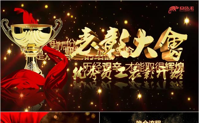 年终答谢颁奖晚会优秀员工表彰会PPT模板缩略图