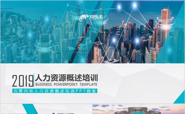 人力资源概述培训计划总结PPT模板缩略图