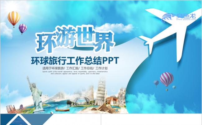 蓝色扁平化环球旅行介绍工作计划总结汇报PPT模板缩略图