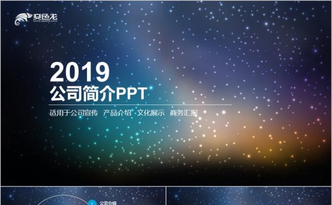 2019星空梦幻公司企业简介PPT模板缩略图