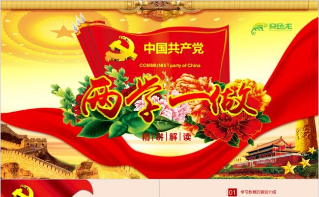 贯彻落实两学一做教育PPT模板缩略图