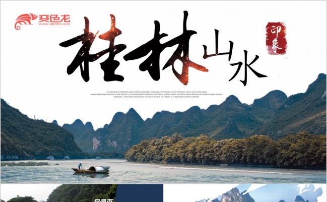 精美时尚桂林旅游风景宣传PPT模版缩略图