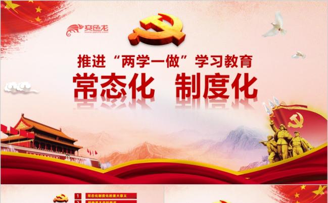 积极推进两学一做制度化PPT模板缩略图
