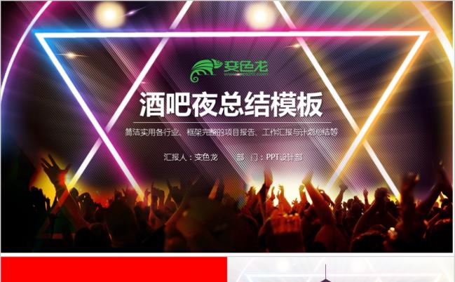 炫酷彩色KTV夜总会厅迪PPT模板缩略图