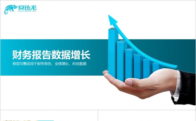 数据增长财务数据ppt模板缩略图