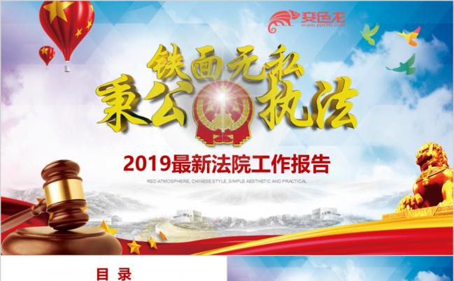 2019精简法院工作报告ppt模板缩略图