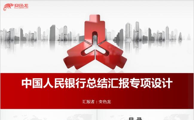 中国人民银行PPT专项设计模板缩略图