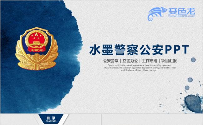 水墨警察交警PPT模板缩略图