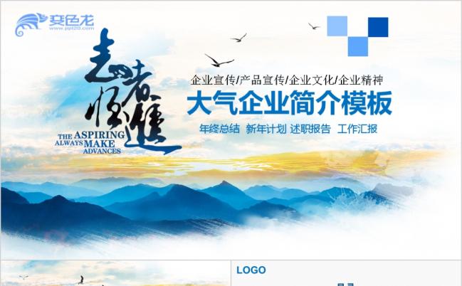蓝色大气企业简介宣传PPT模板缩略图