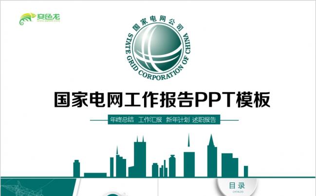 2019国网国家电网电力公司ppt模板工作计划PPT模板缩略图