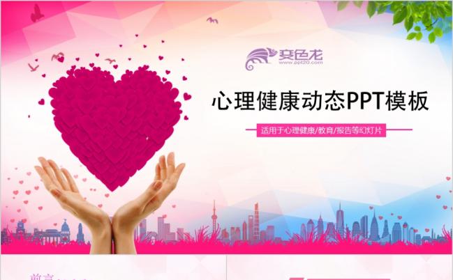 拥有一颗健康的心粉色心理健康教育培训讲座PPT模板缩略图