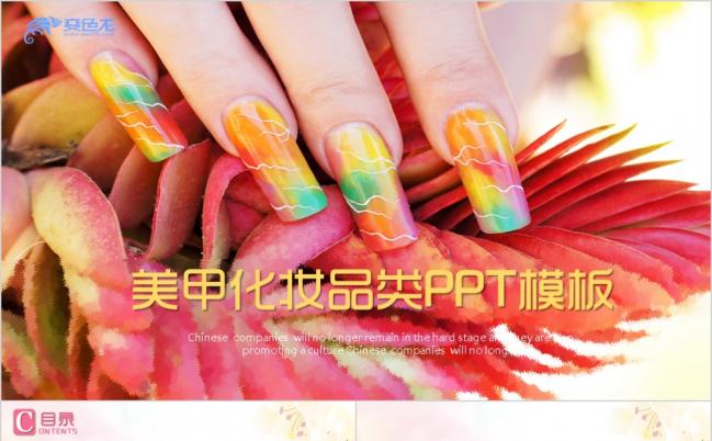 彩色美甲美容化妆护肤PPT模板缩略图