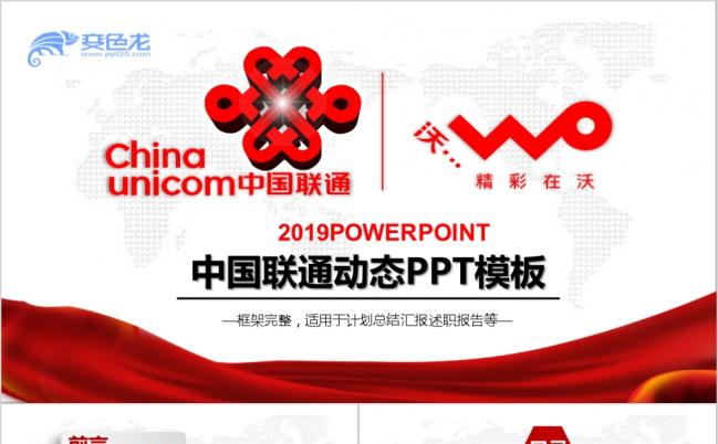 中国联通4G精彩在沃PPT模版缩略图
