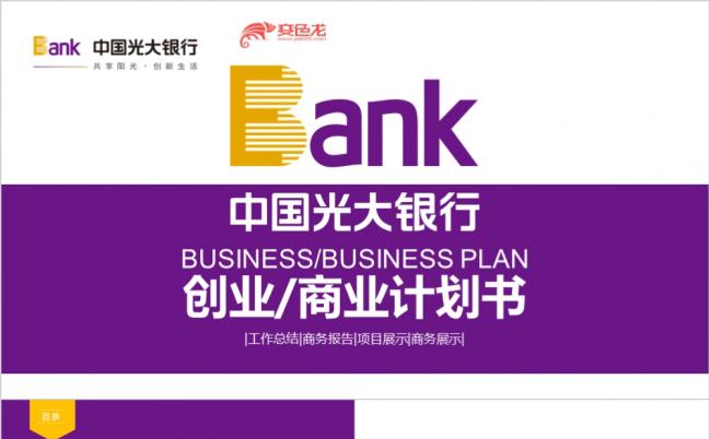 紫色中国光大银行创业融资商业计划书PPT模板缩略图
