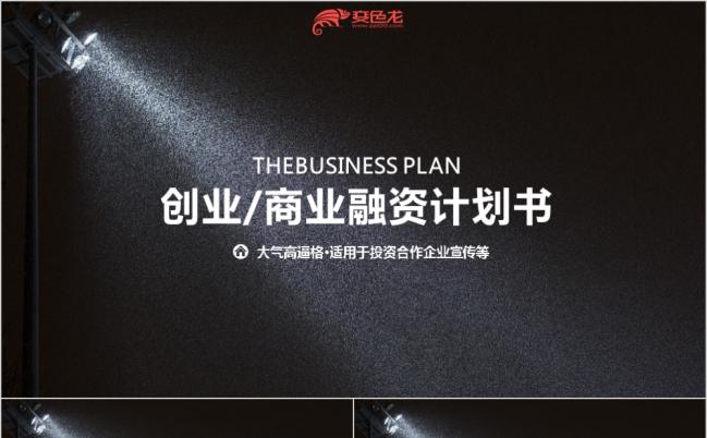 高端大气商业计划书创业融资计划书PPT模板缩略图