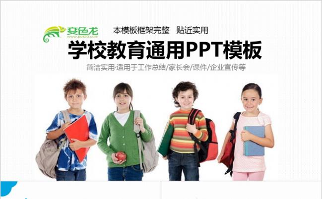 小学生家长会班主任工作总结PPT模板缩略图