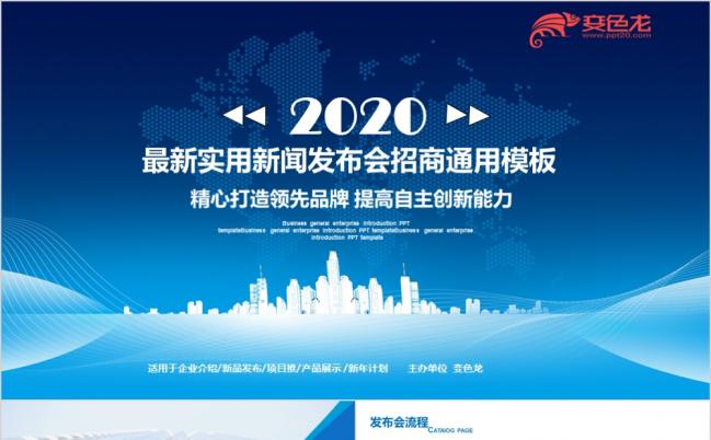 蓝色科技新闻发布会招商影视传媒PPT模板缩略图