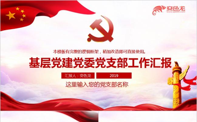 基层党支部党建工作汇报PPT模板缩略图